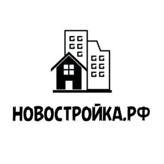 Аватар канала НОВОСТРОЙКА.РФ