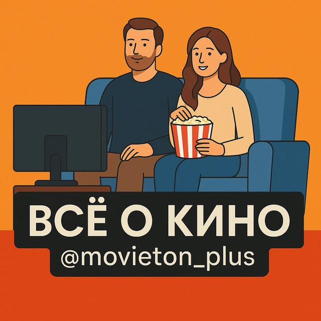 Аватар канала MovieTon 🎬🍿