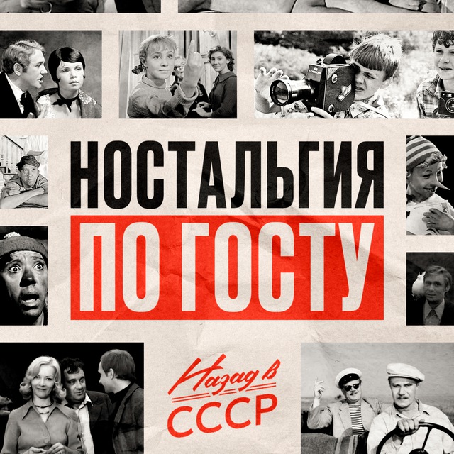 Аватар канала Назад в СССР | Ностальгия по ГОСТу