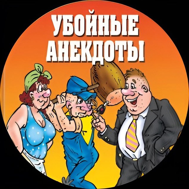 Убойные анекдоты