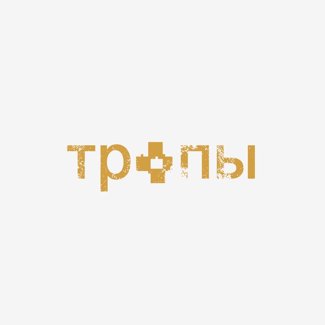 Аватар канала Лаборатория «Тропы»