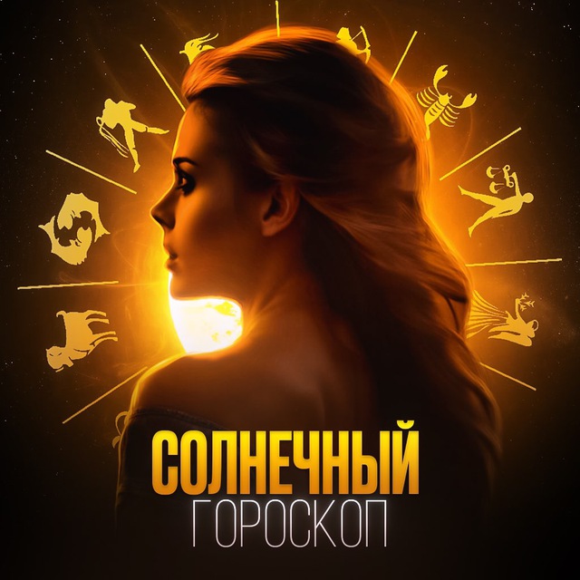 Аватар канала солнечный гороскоп