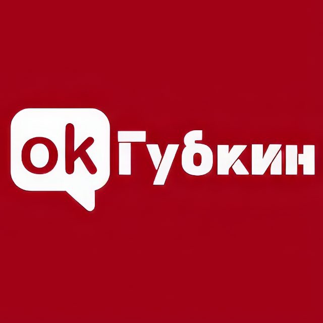 Аватар канала ОК! Губкин