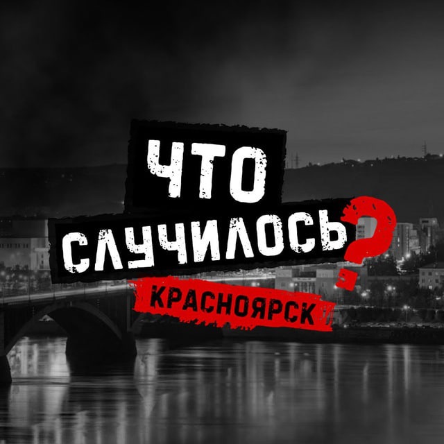 Аватар канала Что случилось? Красноярск