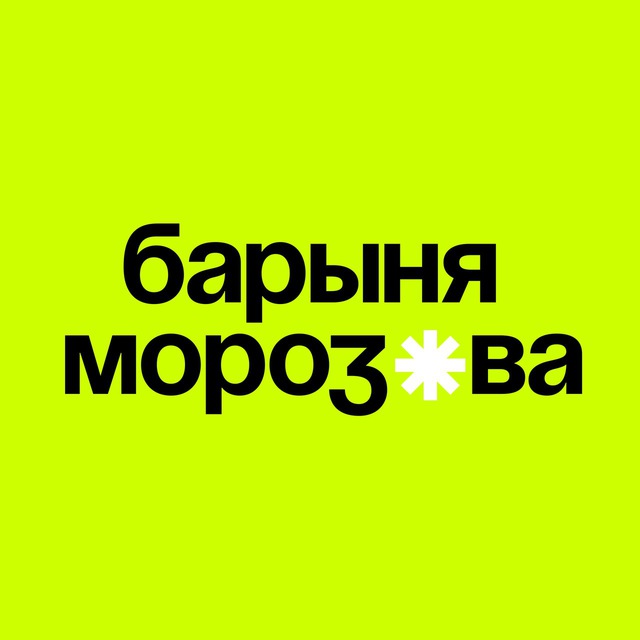 Аватар канала Барыня Морозова