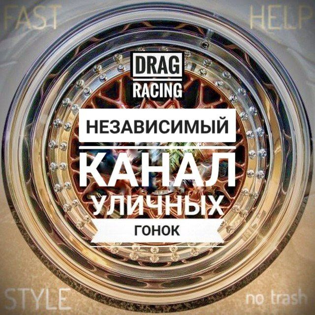 Аватар канала DRAG RACING FAQ 🏁 Всё обо всём