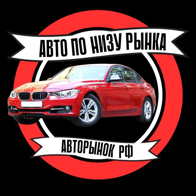 Аватар канала АВТОРЫНОК РФ | АВТО ПО НИЗУ РЫНКА