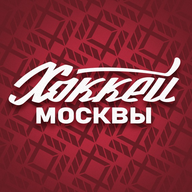 Аватар канала 🏒 Журнал «Хоккей Москвы»