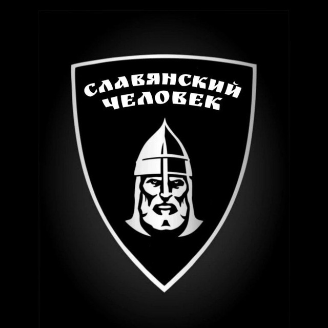 Аватар канала СЛАВЯНСКИЙ ЧЕЛОВЕК