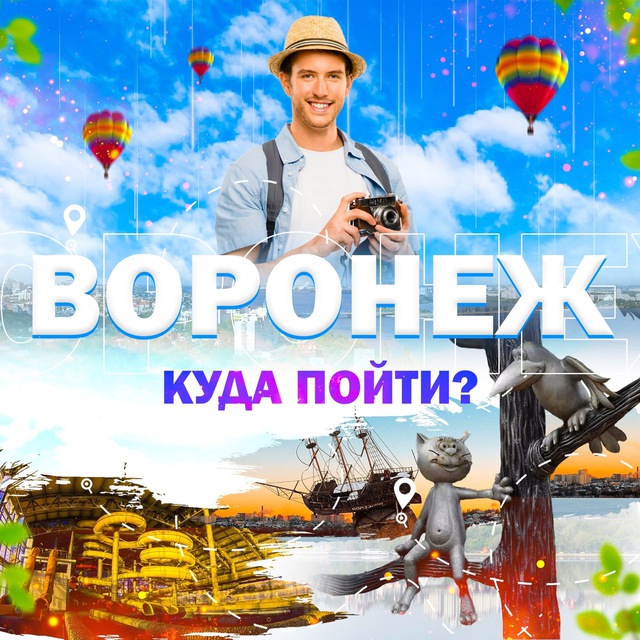 Аватар канала Воронеж | Куда пойти?