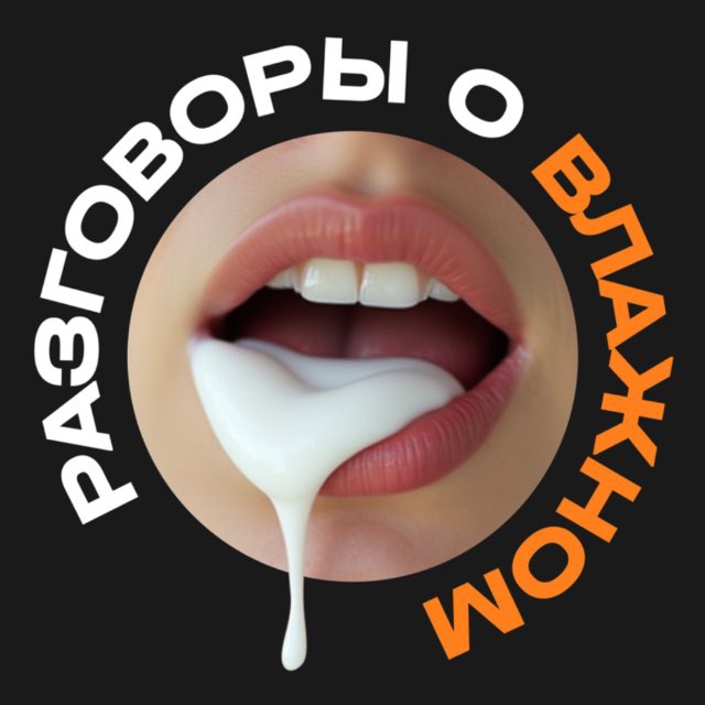 Аватар канала Разговоры о влажном