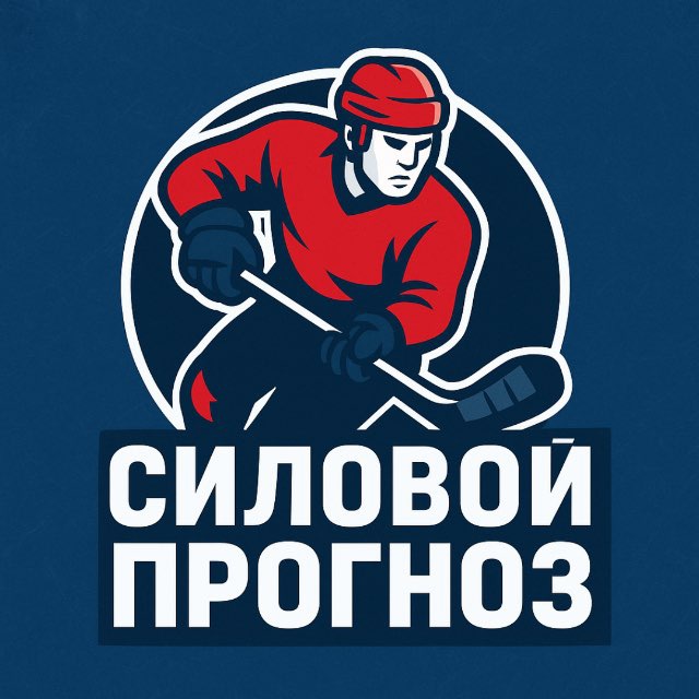 Аватар канала Силовой прогноз 🏒