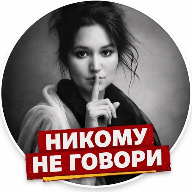 Никому не говори