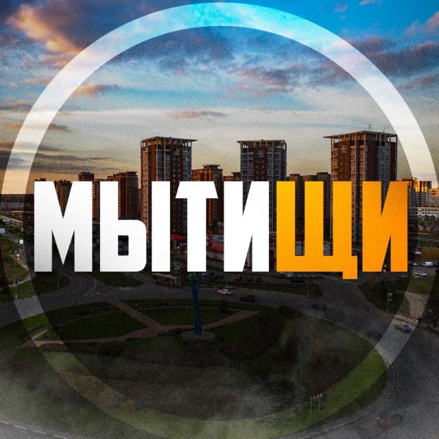 Аватар канала Подслушано в Мытищи