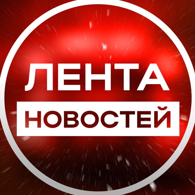 Аватар канала Лента новостей