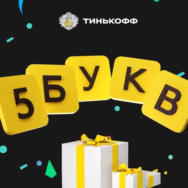 Аватар канала Тинькофф - 5 букв (ответы)