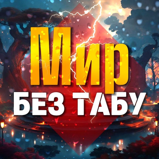 Аватар канала Мир без табу 🔞