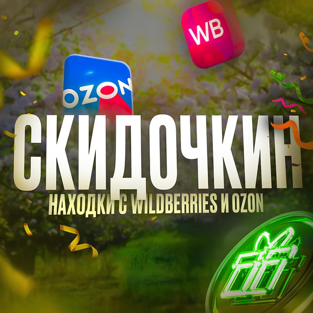 Аватар канала Скидочкин | Находки с Wildberries и Ozon
