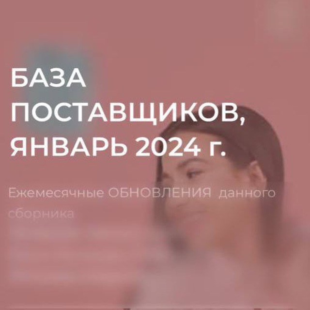 Аватар канала База поставщиков 2024