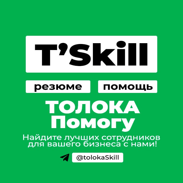 Аватар канала ТОЛОКА #помогу | резюме фрилансеров