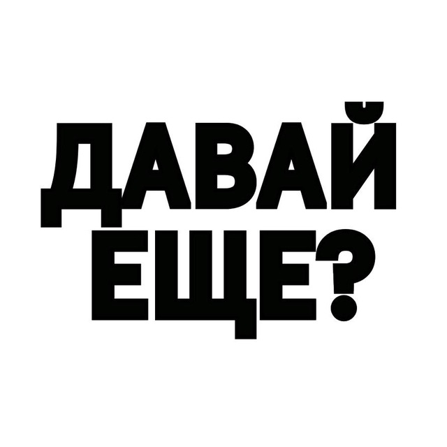 Аватар канала Давай еще одну серию?