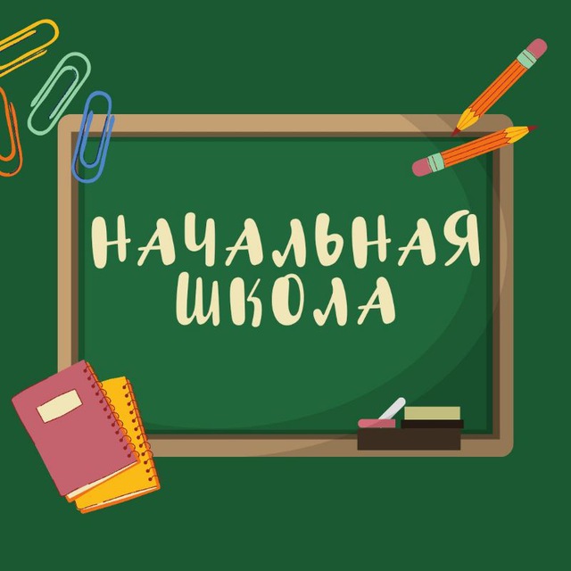 Аватар канала Начальная школа | Предшкола