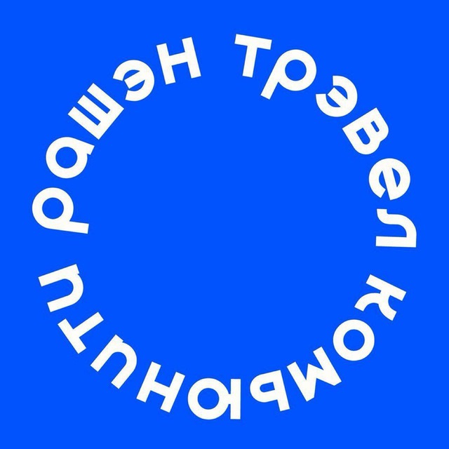 Аватар канала рашэн трэвел комьюнити 🌍