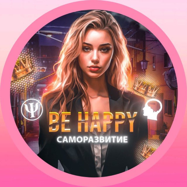 Аватар канала Be happy | Саморазвитие/Психология