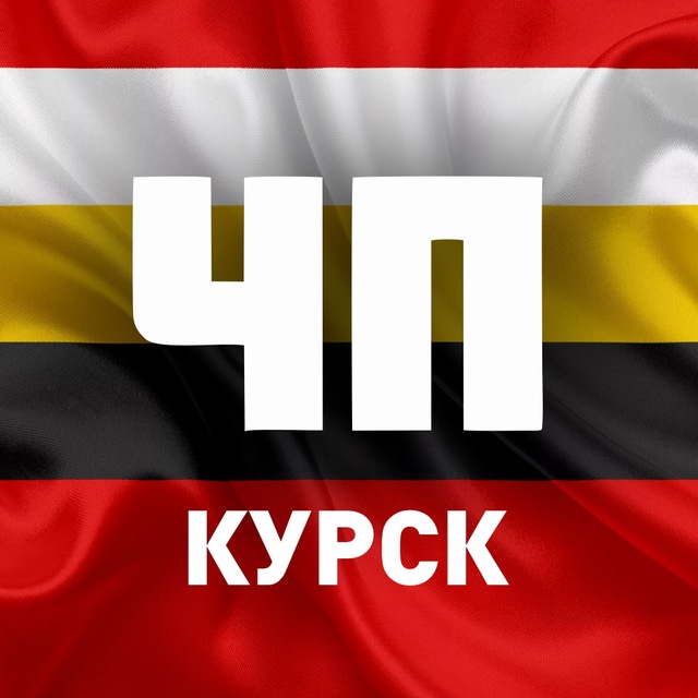 Аватар канала 🚨 ЧП, Курское приграничье