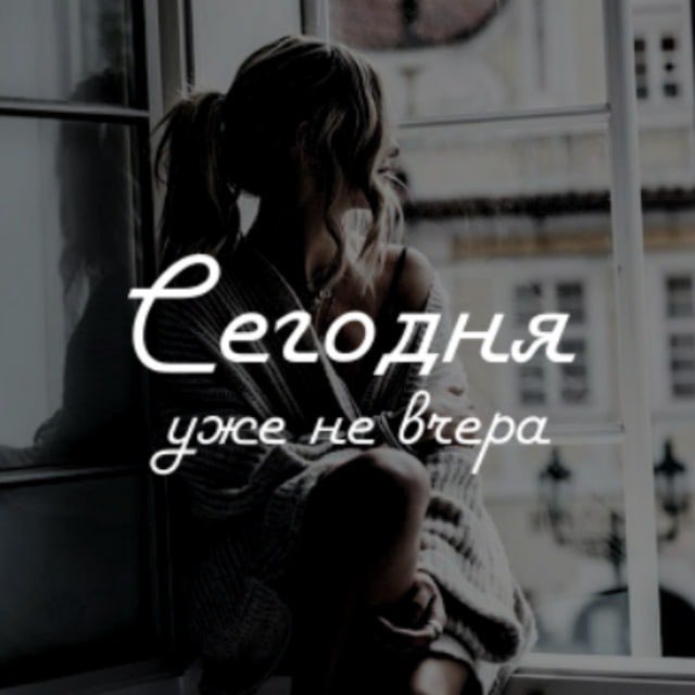 Аватар канала Сегодня | Уже не вчера