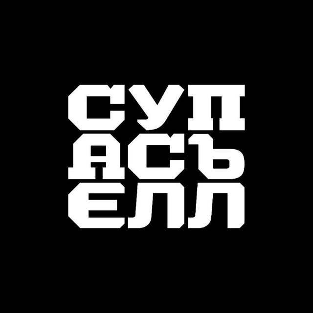 Аватар канала СУПАСЪЕЛЛ