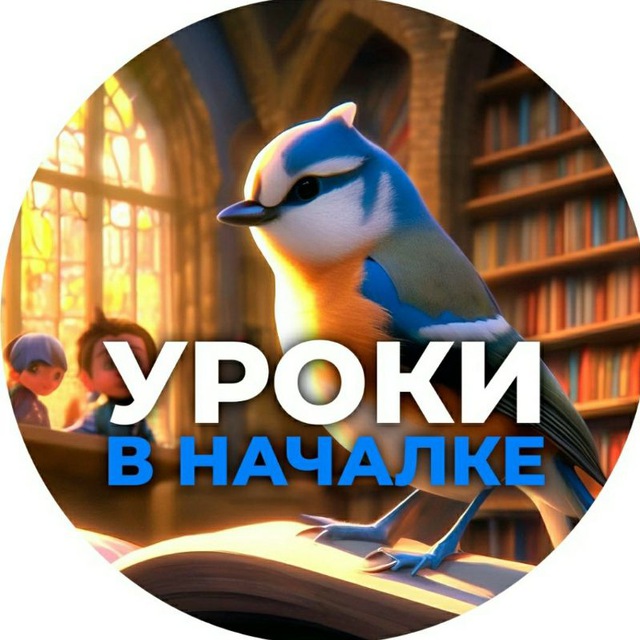 Аватар канала Уроки в началке