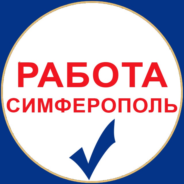 Работа Симферополь