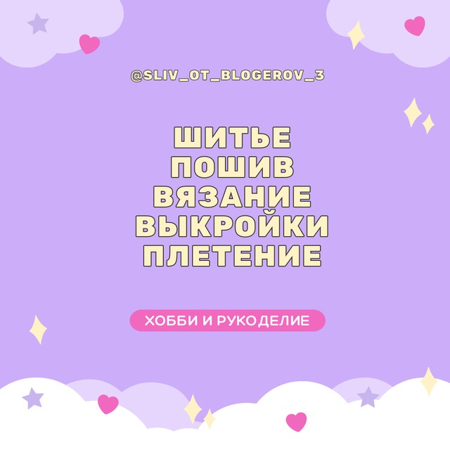 Аватар канала VIP | Шитье, выкройки, пошив, вязание, плетение