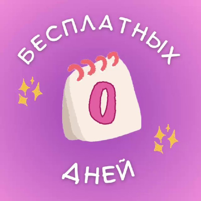 Аватар канала Ноль бесплатных дней