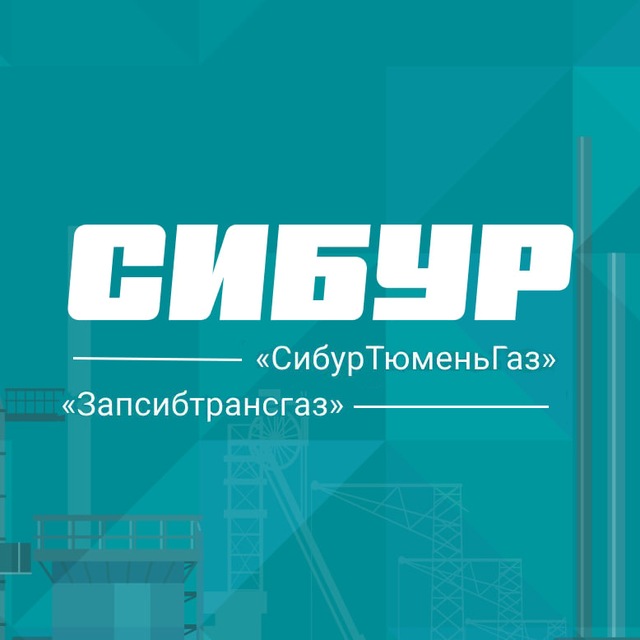 Аватар канала СибурТюменьГаз - Запсибтрансгаз