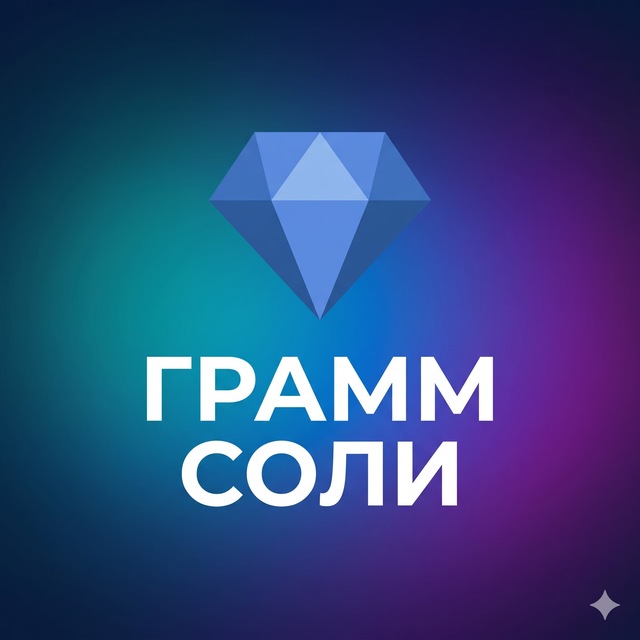 Аватар канала Грамм соли /// GRAM