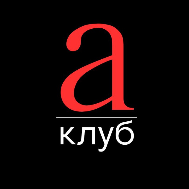 Аватар канала А-КЛУБ
