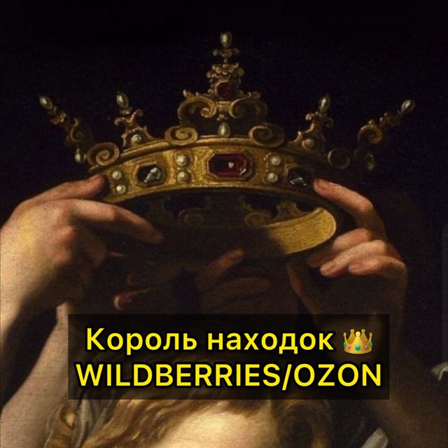 Аватар канала Король находок 👑 WB/OZON