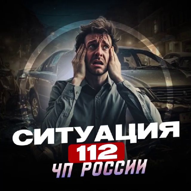 Аватар канала Ситуация 112|ЧП РОССИИ🔊