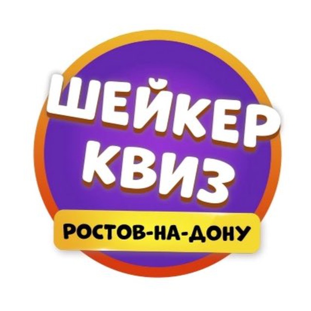 Аватар канала Шейкер квиз Ростов-на-Дону | Тематические викторины