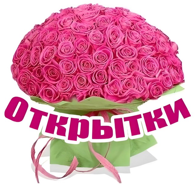 Аватар канала Открытки и Поздравления