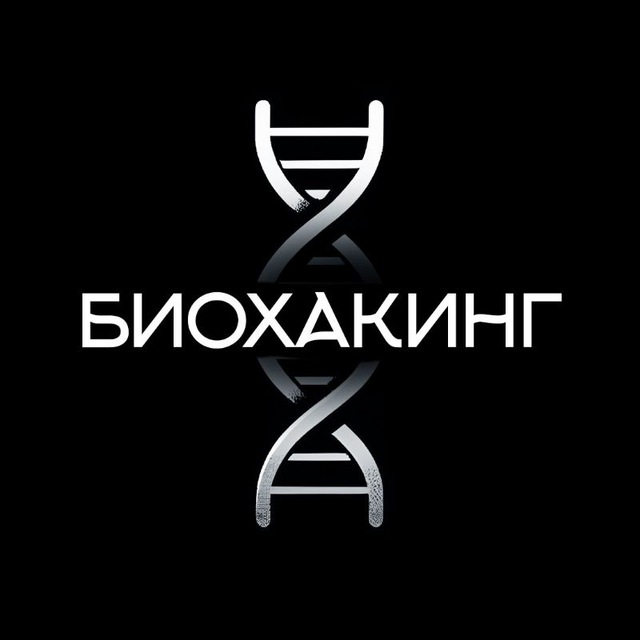 Аватар канала Биохакинг | Саморазвитие