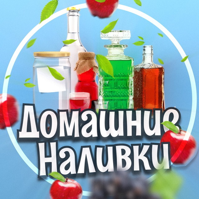 Аватар канала Домашние Наливки