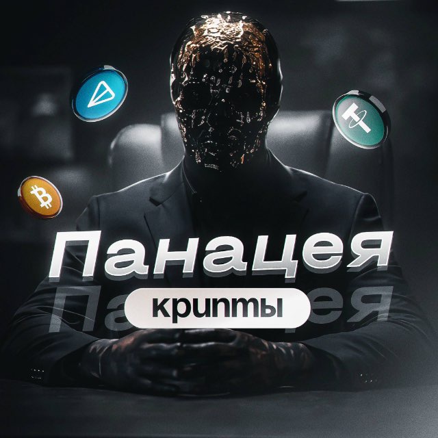 Аватар канала Панацея Крипты🧬