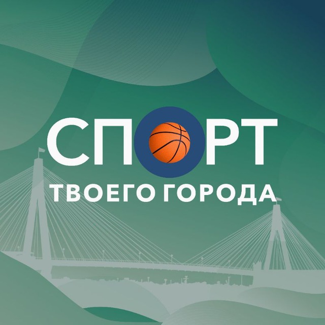 Аватар канала СПОРТ твоего города