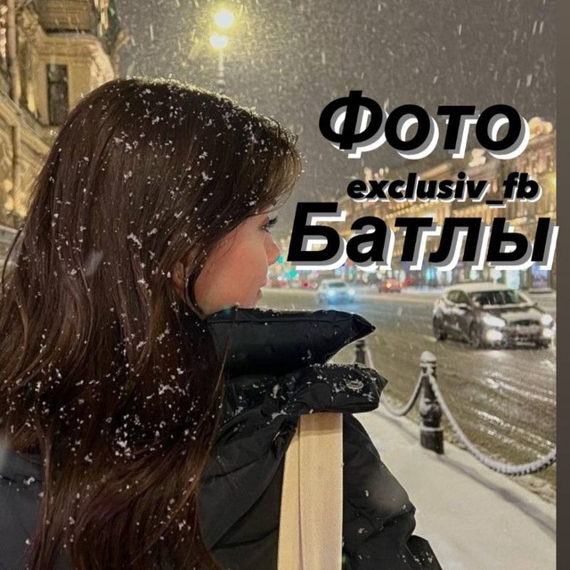 Аватар канала ФОТО/ВИДЕО БАТЛЫ
