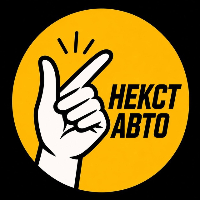 Аватар канала 🇷🇺Некст Авто🇷🇺
