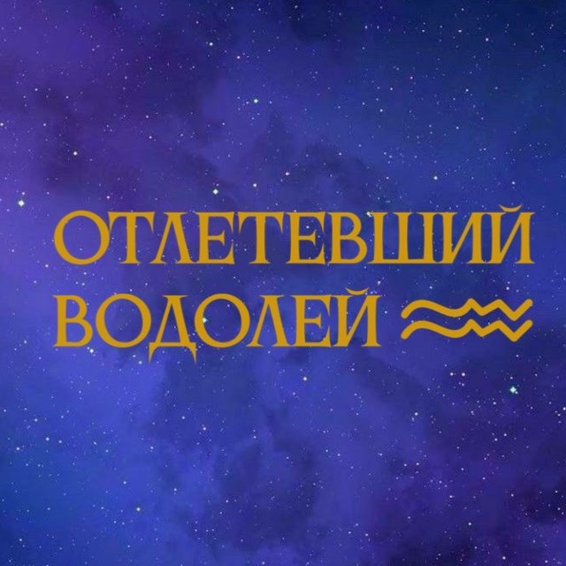 Аватар канала Отлетевший Водолей