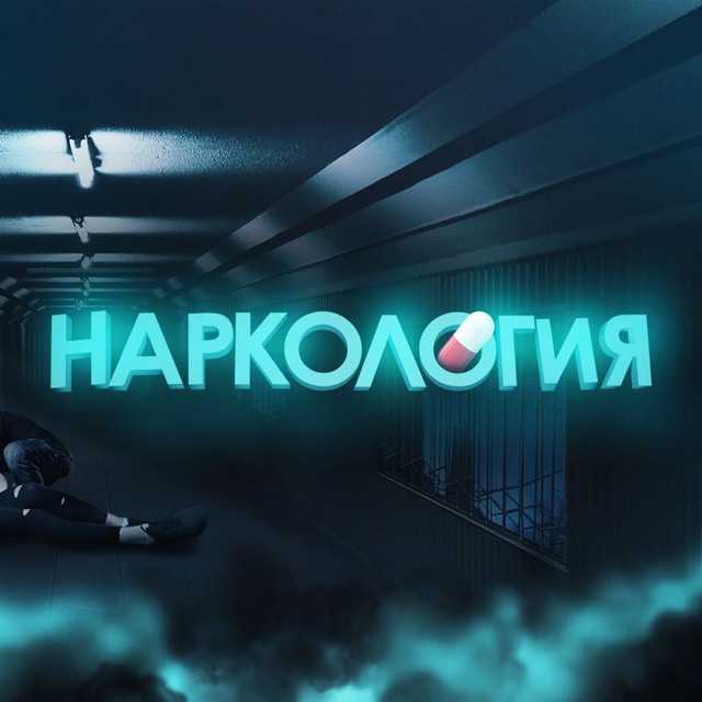 Аватар канала НАРКОЛОГИЯ